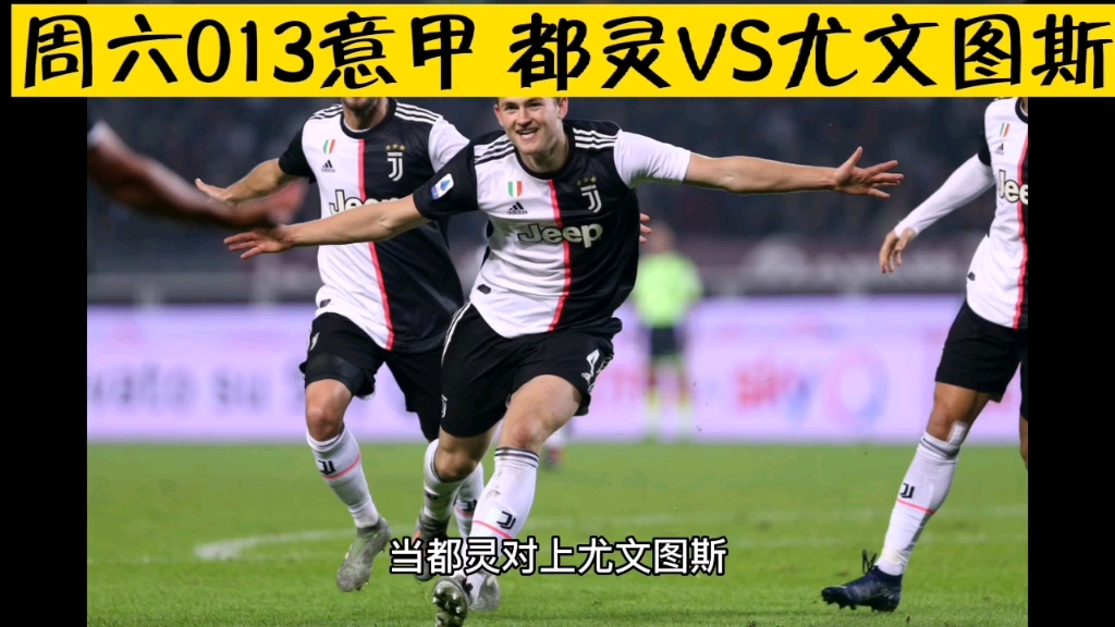 尤文图斯逆转都灵,延续不败纪录的简单介绍 尤文图斯逆转都灵,延续不败纪录的简单介绍